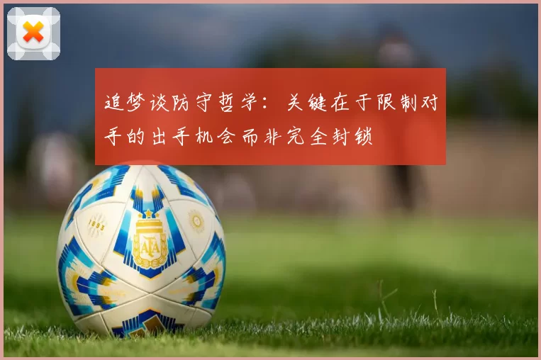 追梦谈防守哲学：关键在于限制对手的出手机会而非完全封锁