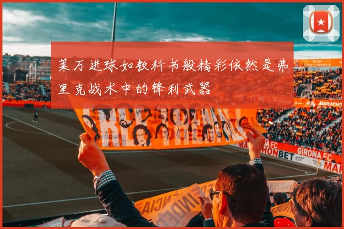 莱万进球如教科书般精彩依然是弗里克战术中的锋利武器