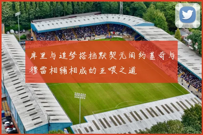 库里与追梦搭档默契无间约基奇与穆雷相辅相成的互喂之道