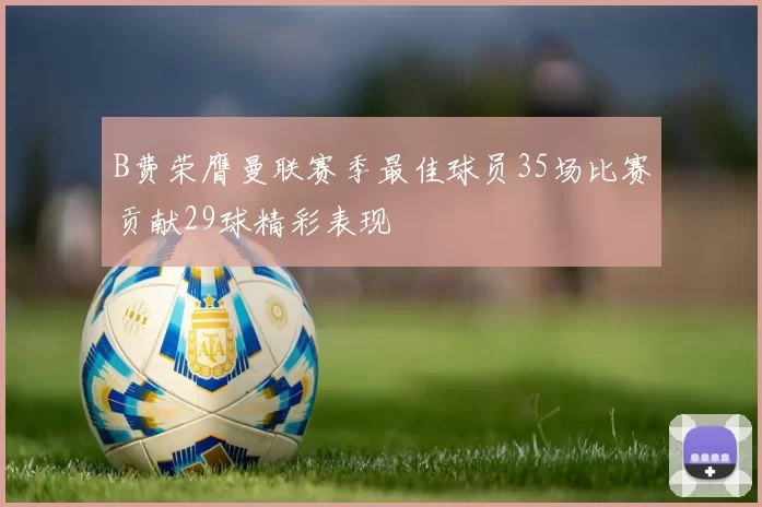 B费荣膺曼联赛季最佳球员35场比赛贡献29球精彩表现