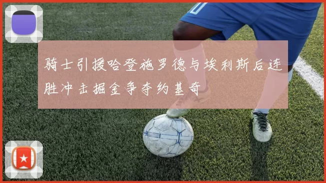 骑士引援哈登施罗德与埃利斯后连胜冲击掘金争夺约基奇